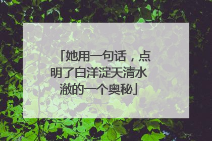 她用一句话，点明了白洋淀天清水澈的一个奥秘